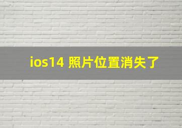 ios14 照片位置消失了